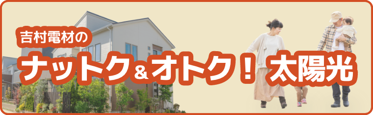 吉村電材のナットク＆オトク！太陽光
