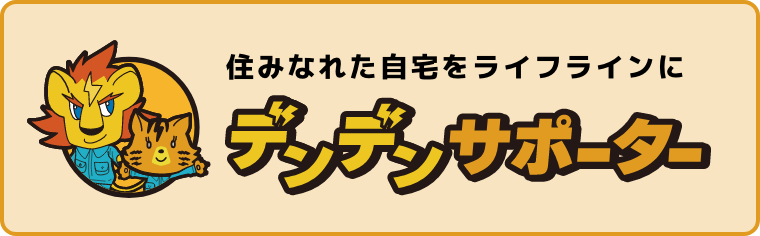デンデンサポーター
