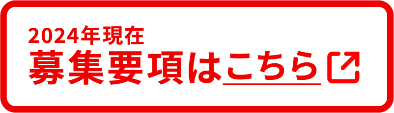 募集要項はこちら
