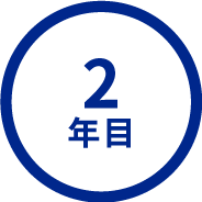 2年目